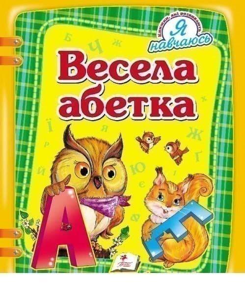 Весела абетка (НФ), фото - 1