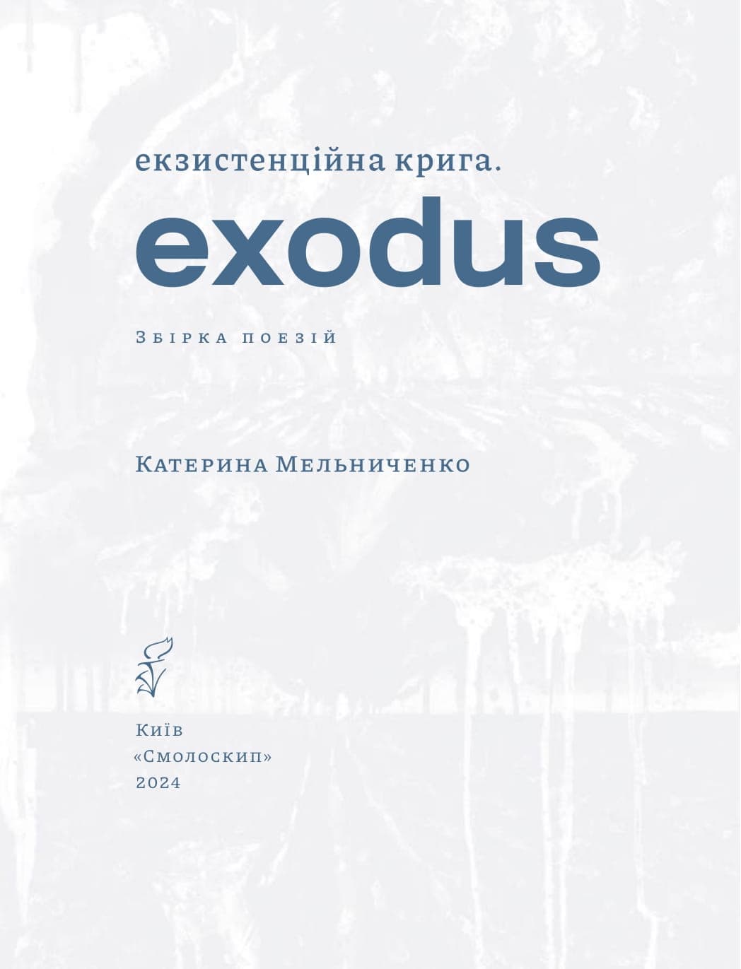 Екзистенційна крига. Exodus, фото - 3