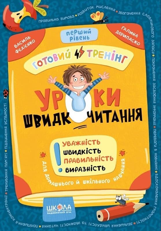 Уроки швидкочитання. Перший рівень, фото - 1