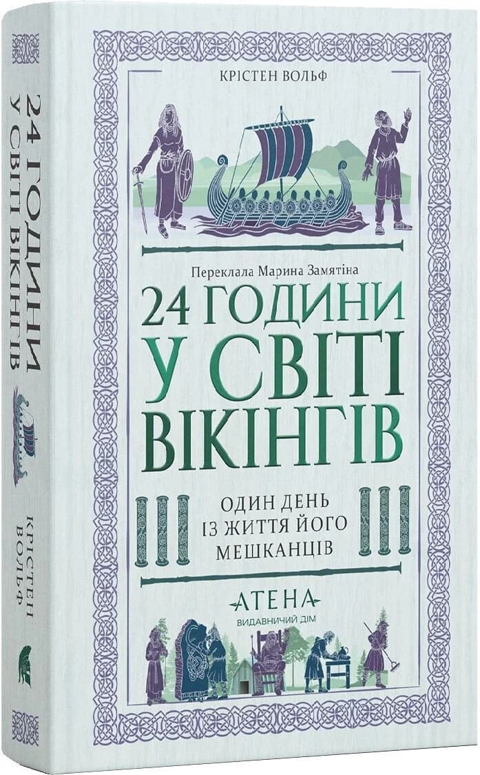 24 години у світі вікінгів, фото - 1