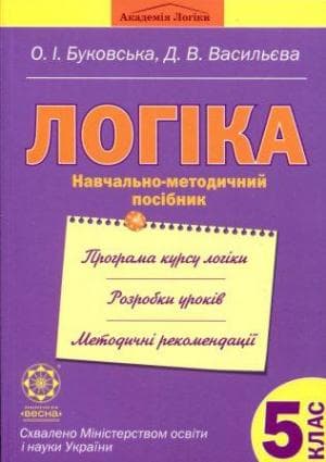 Логіка. Навчально-методичний посібник. 5 клас, фото - 1