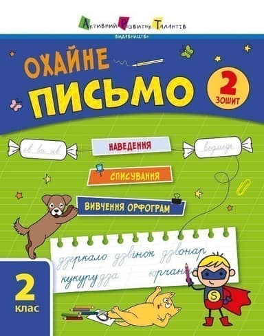 Охайне письмо. Зошит 2