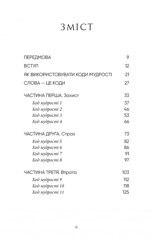 Коди мудрості. Стародавні слова, які перепрограмують мозок і зцілять серце, фото - 2