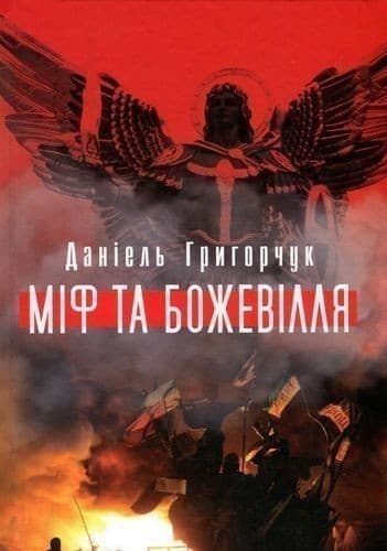 Міф та божевілля, фото - 1