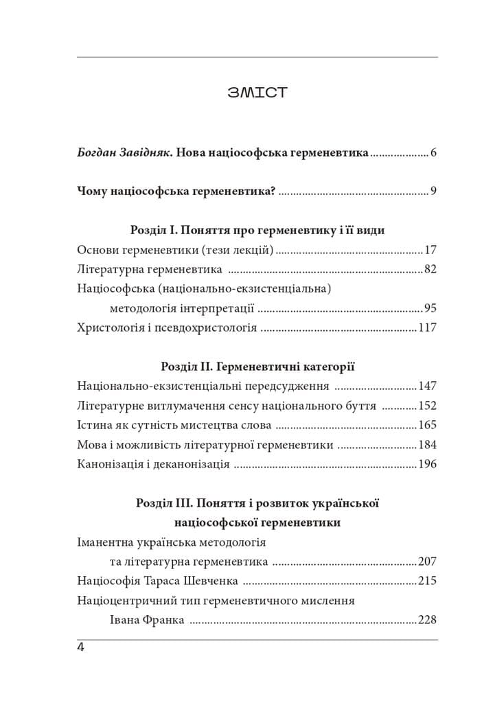 Націософська герменевтика. Нариси. Монографія, фото - 3