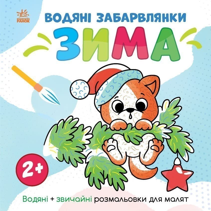 Водяні забарвлянки. Зима, фото - 1