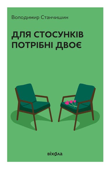 Для стосунків потрібні двоє ( тверда обкладинка)