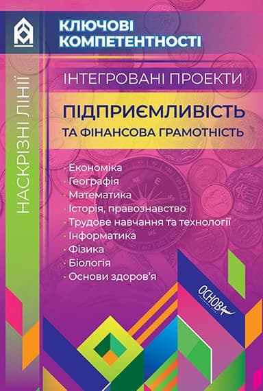 Інтегровані проекти Підприємливість та фінансова грамотність