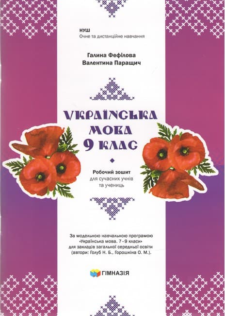 Українська мова. 9 клас. Робочий зошит для сучасних учнів та учениць. Авт. Г.Є.Фефілова, В.В.Паращич НУШ, фото - 1