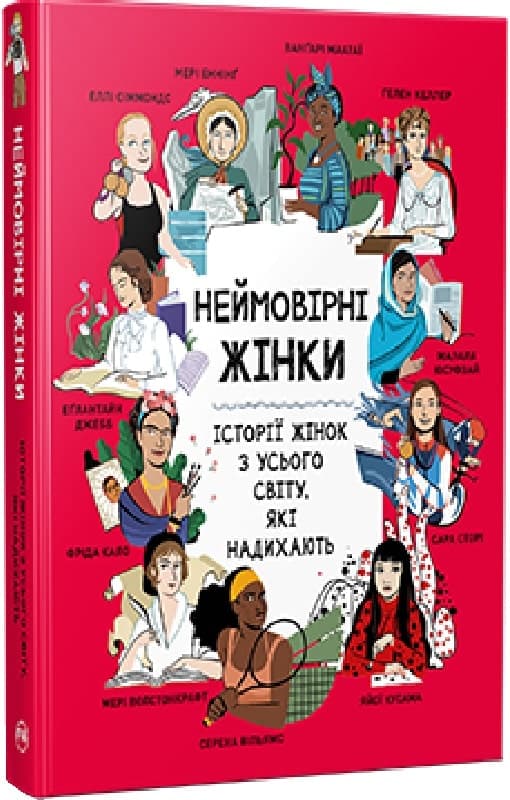 Неймовірні жінки. Історії жінок з усього світу, які надихають, фото - 1