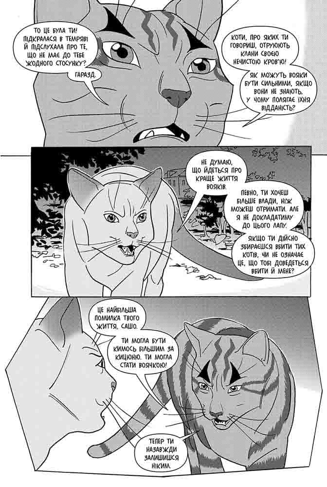 Коти-вояки. Манґа 6. Тигрозір і Саша. Втеча з лісу, фото - 2