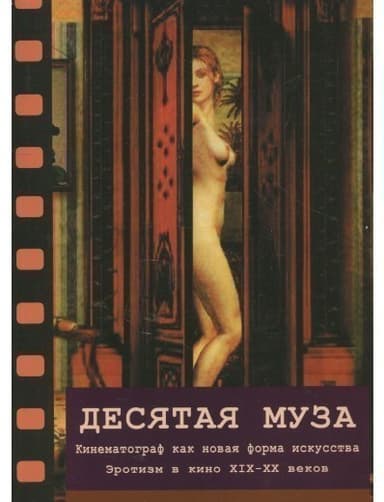Десятая муза. Кинематограф как новая форма искусства ХІХ-ХХ веков