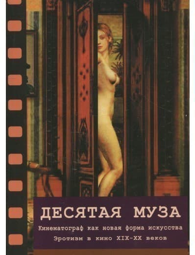 Десятая муза. Кинематограф как новая форма искусства ХІХ-ХХ веков, фото - 1