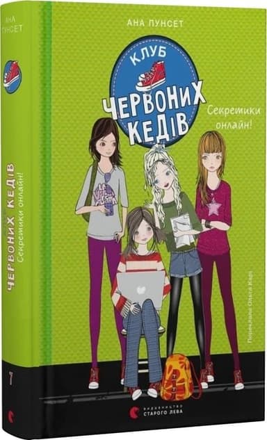 Клуб червоних кедів. Секретики онлайн!