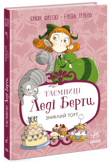 Таємниці леді Берти. Зниклий торт