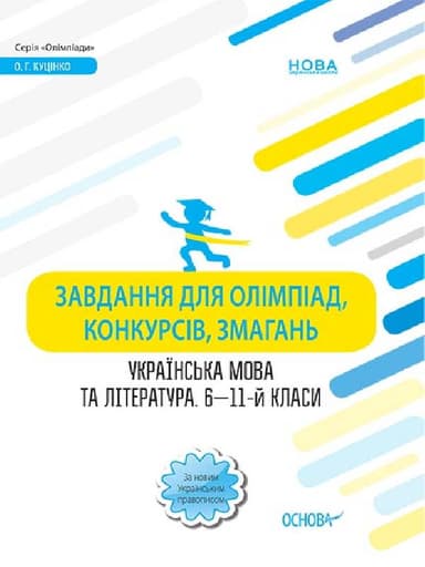 Завдання для олімпіад, конкурсів, змагань. Українська мова та література. 6—11-й класи