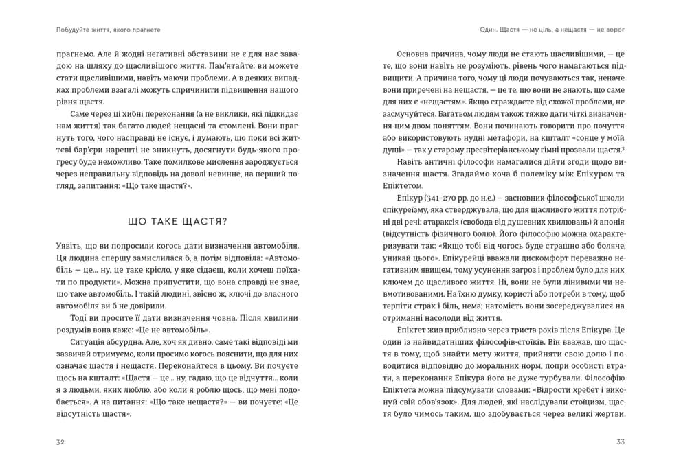 Побудуйте життя, якого прагнете. Мистецтво і наука щасливішого буття, фото - 3