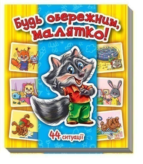 Будь обережним, малятко!, фото - 1
