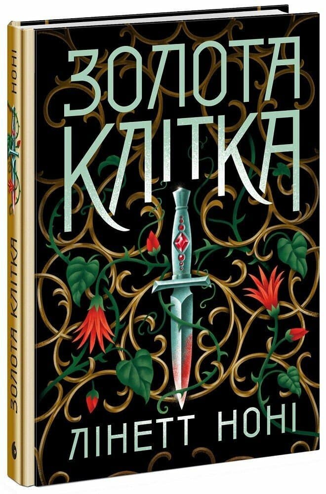 Золота клітка. Книга 2, фото - 1