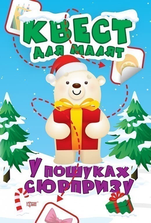 Квест для малят. У пошуках сюрпризу, фото - 1