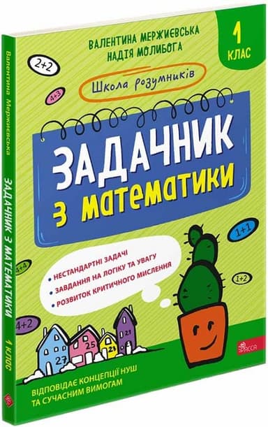 Школа розумників. Задачник з математики. 1 клас