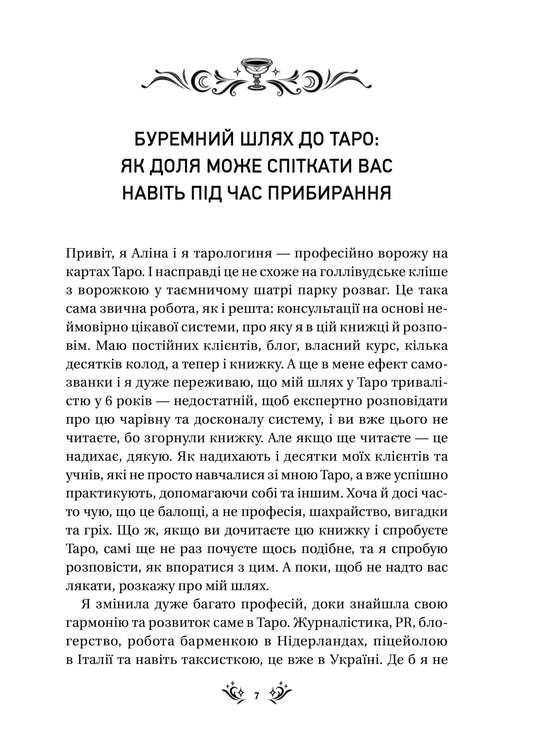 Таро від першої особи. 78 добрих передвісників, фото - 2