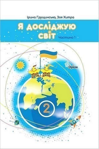Я досліджую світ, 2кл. Підручник, ч.1 (2025 р.)