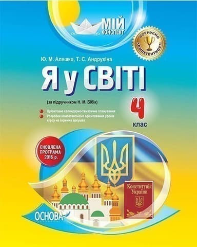 Розробки уроків. Я у світі 4 клас (за підручником Н. М. Бібік) ПШМ192