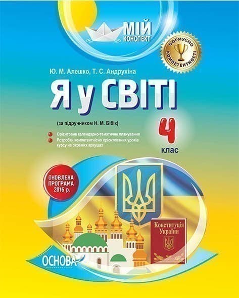 Розробки уроків. Я у світі 4 клас (за підручником Н. М. Бібік) ПШМ192, фото - 1