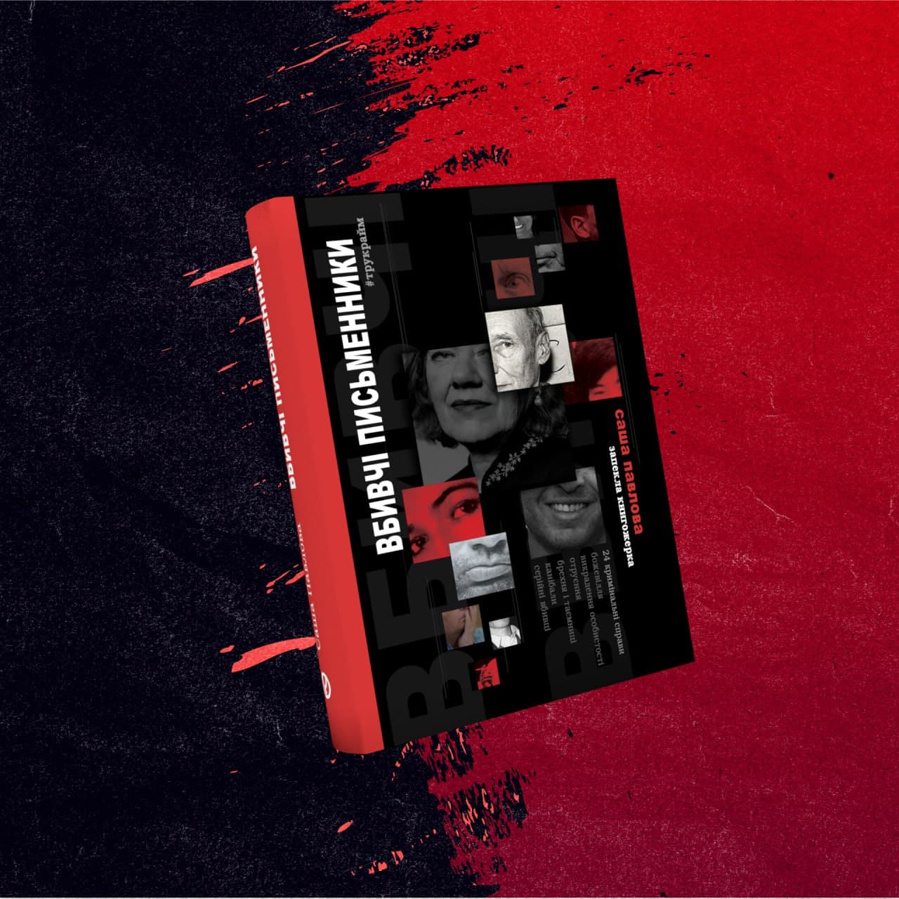 Вбивчі письменники, фото - 2