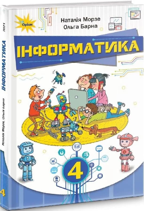 Інформатика. 4 клас. Підручник Н. Морзе, фото - 1