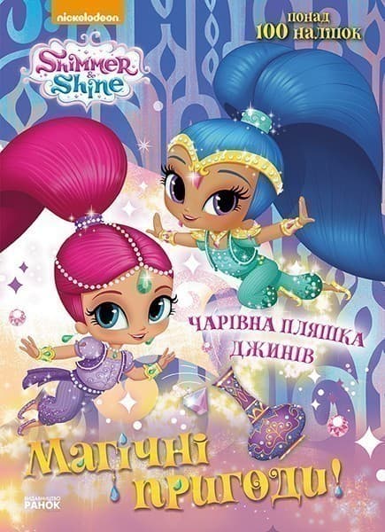 Магічні пригоди. Чарівна пляшка джинів., фото - 1