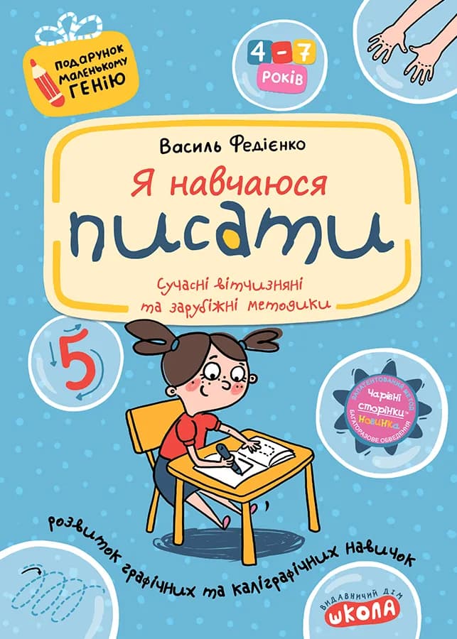 Подарунок маленькому генію. Я навчаюся писати. Прописи для дошкільнят, фото - 1