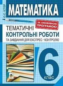 Математика 6 кл. Темат. контр. роботи та завдання для експрес-контролю, фото - 1