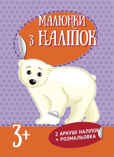 Малюнки з наліпок : Білий ведмідь