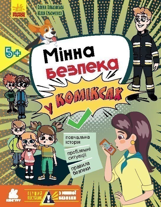 Мінна безпека у коміксах, фото - 1