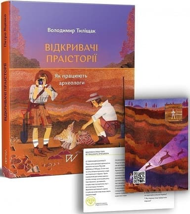 Відкривачі праісторії. Як працюють археологи