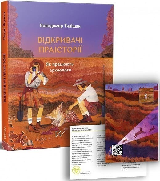 Відкривачі праісторії. Як працюють археологи, фото - 1