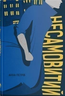 Несамовитий, фото - 1