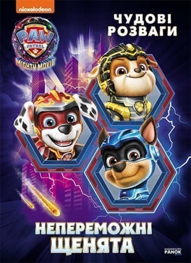 Непереможні мегащенята