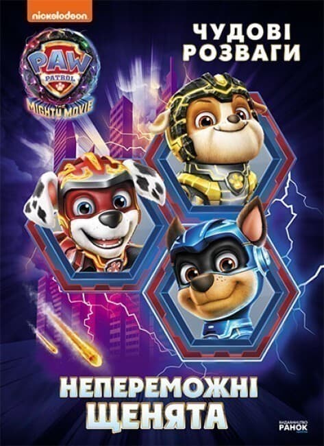 Непереможні мегащенята, фото - 1