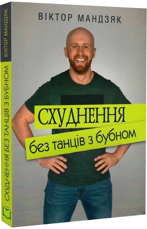 Схуднення без танців з бубном, фото - 1