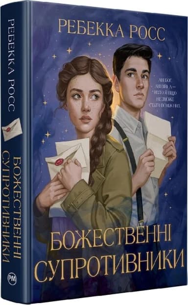 Божественні супротивники. Книжка 1 (Листи зачарування)