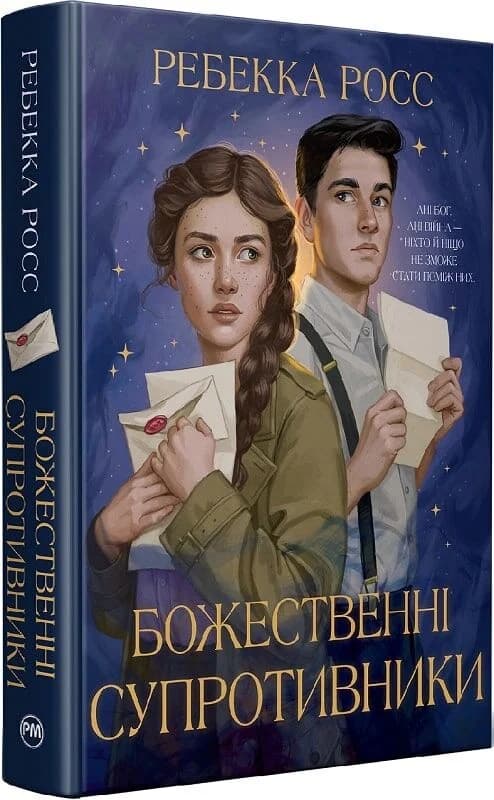 Божественні супротивники. Книжка 1 (Листи зачарування), фото - 1