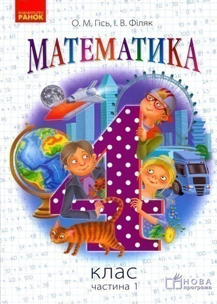 Математика. 4 клас. Підручник для загальноосвітніх навчальних закладів. У 3-х частинах. Частина 1, фото - 1