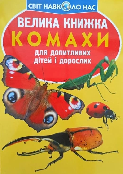 Велика книжка. Комахи, фото - 1