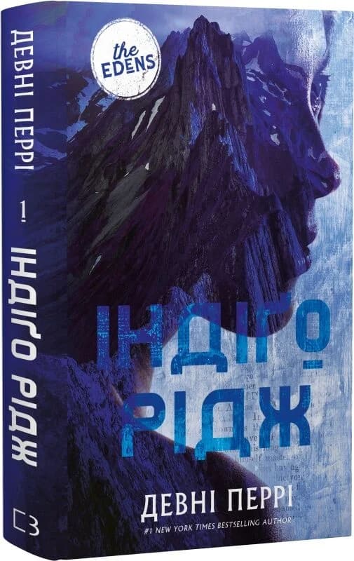 Ідени. Книга 1: Індіґо Рідж, фото - 1