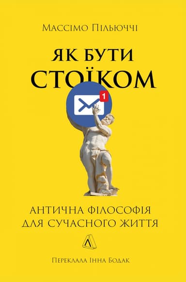 Як бути стоїком. Антична філософія для сучасного життя