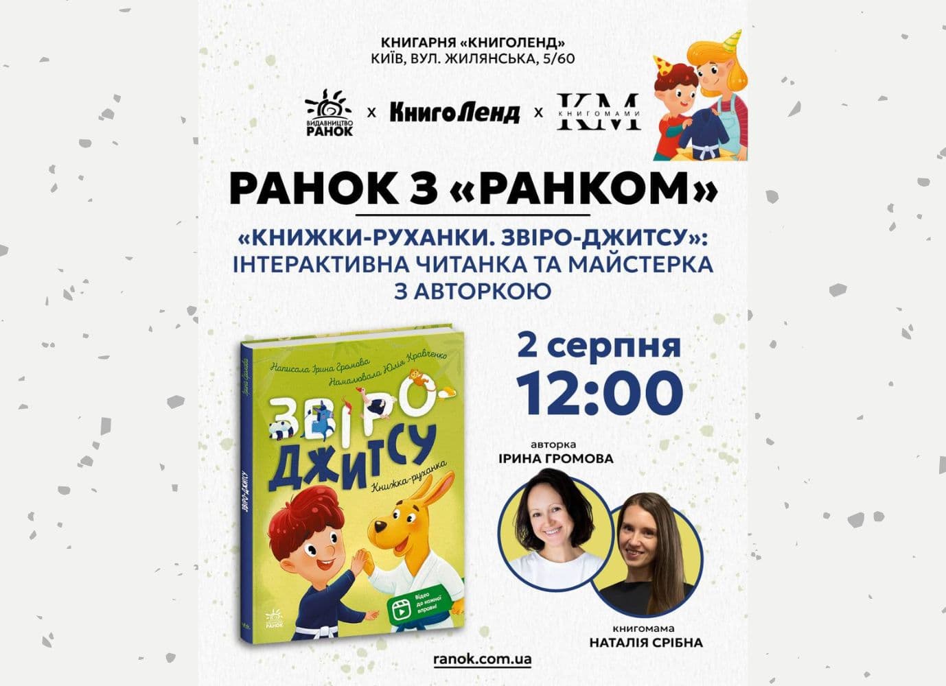 "Ранок з Ранком: інтерактивна читанка та майстерка з авторкою книги "Звіро-Джитсу"