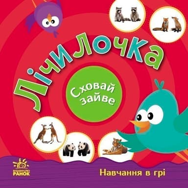 Лічилочка. Сховай зайве.